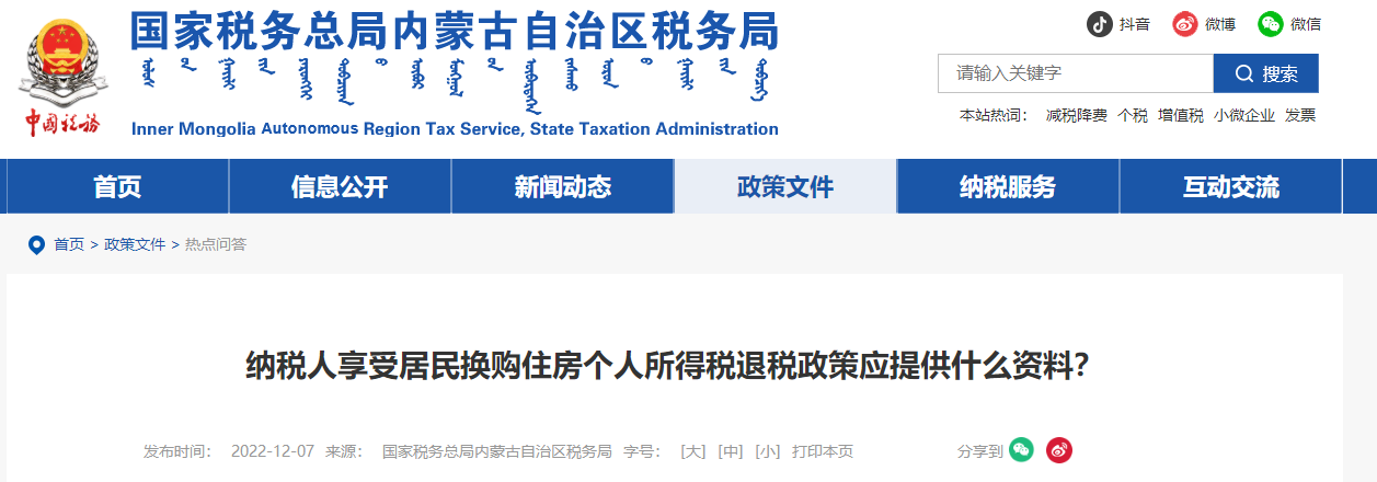 居民換購(gòu)住房個(gè)人所得稅退稅政策應(yīng)提供什么資料？