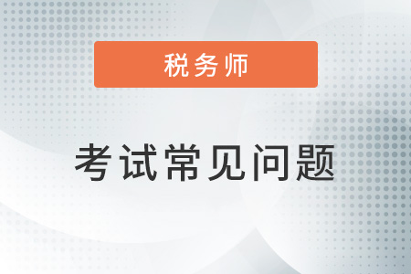 稅務師注冊會計師科目對比
