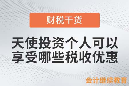 天使投資個(gè)人可以享受哪些稅收優(yōu)惠？