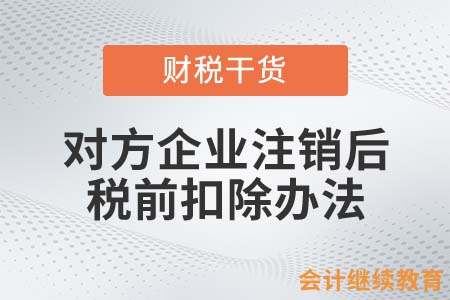 對方企業(yè)注銷后的稅前扣除辦法