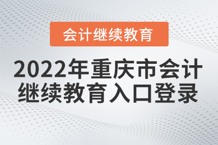 2022年重慶市會(huì)計(jì)繼續(xù)教育官網(wǎng)入口登錄是什么？