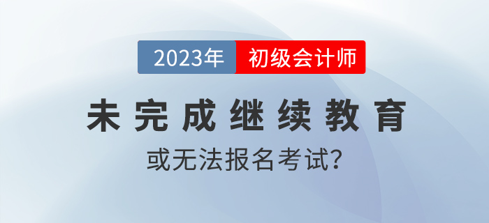 多地報名12月31日截止！錯過這一波或無法參加2023年初級會計考試！