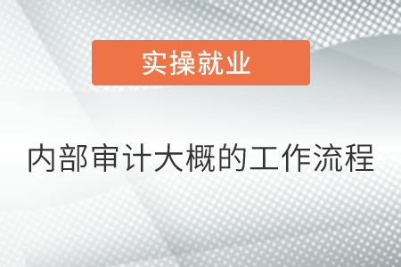 內(nèi)部審計大概的工作流程是什么？