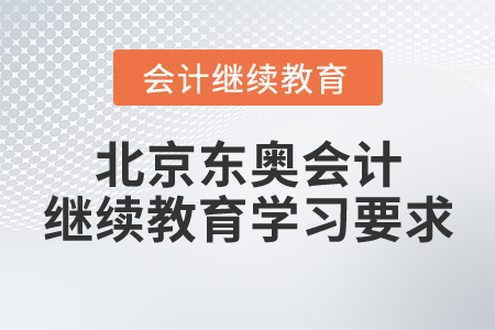 北京東奧會計繼續(xù)教育學(xué)習(xí)要求