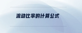 流動(dòng)比率的計(jì)算公式