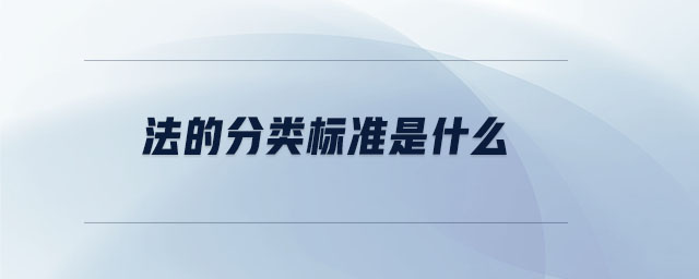 法的分類標(biāo)準(zhǔn)是什么