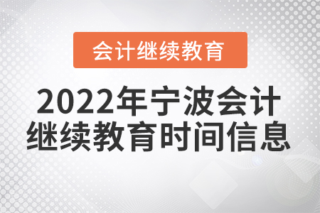 2022年寧波會計繼續(xù)教育時間信息
