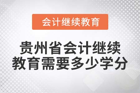 2022年貴州省會計繼續(xù)教育需要多少學(xué)分？