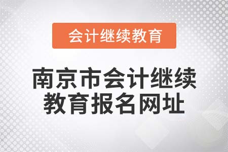 2022年南京市會(huì)計(jì)繼續(xù)教育報(bào)名網(wǎng)址