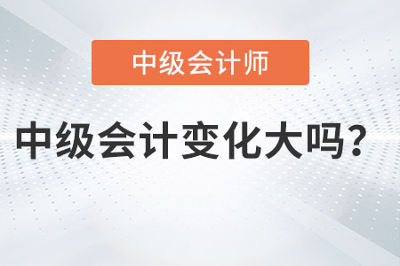 2023中級(jí)會(huì)計(jì)職稱內(nèi)容變化大嗎？