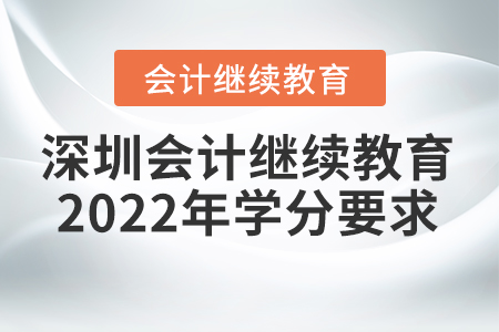 深圳會計繼續(xù)教育2022年學(xué)分要求