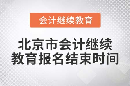 2022年北京市會計繼續(xù)教育報名結(jié)束時間