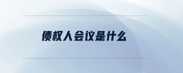 債權(quán)人會(huì)議是什么