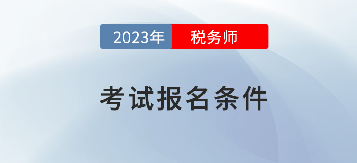 2023年稅務師考試報名，需要滿足哪些條件？