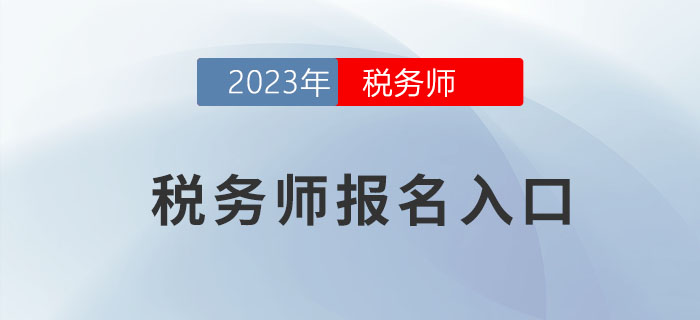 2023年稅務(wù)師報名入口開通時間是什么？一起來了解下！