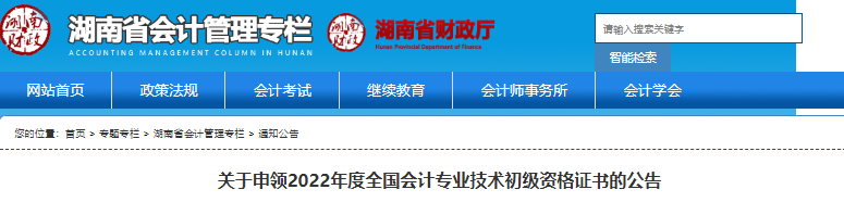 湖南省關(guān)于申領(lǐng)2022年初級會計證書的公告
