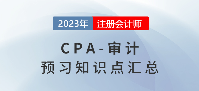 2023年注會《審計》預習知識點搶先學