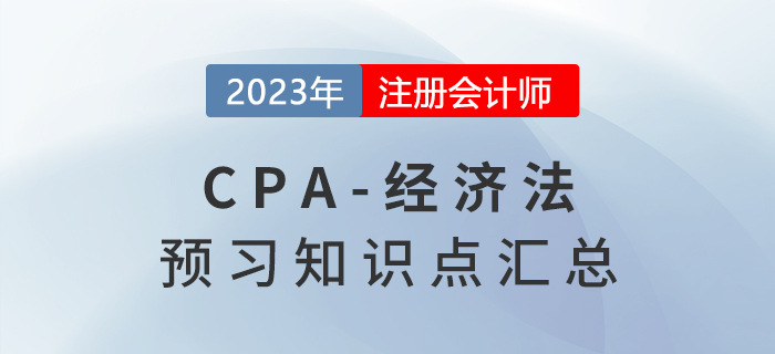 2023年注會(huì)《經(jīng)濟(jì)法》預(yù)習(xí)知識(shí)點(diǎn)搶先學(xué)