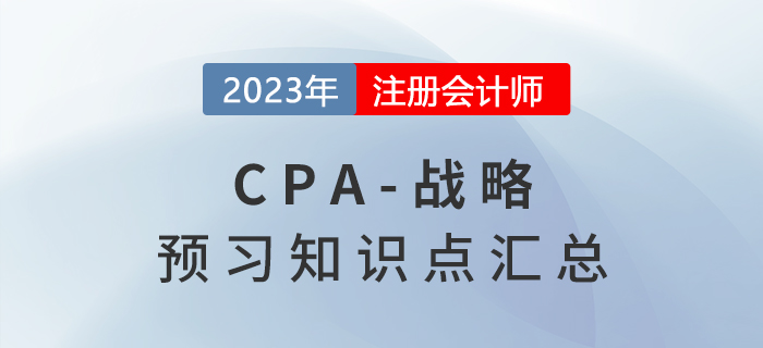2023年注會(huì)《戰(zhàn)略》預(yù)習(xí)知識(shí)點(diǎn)搶先學(xué)