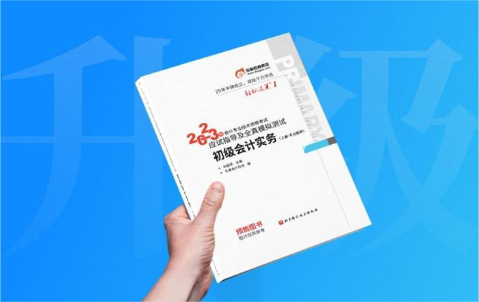 助力2023年初級(jí)會(huì)計(jì)職稱考試，《輕一》書課包再升級(jí)！