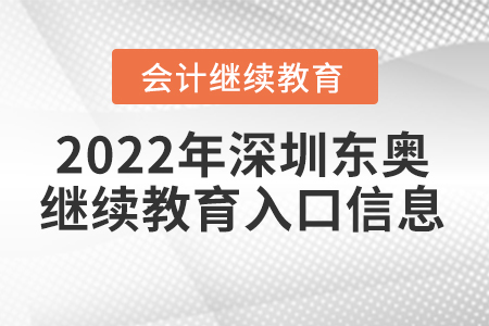 2022年深圳東奧會計繼續(xù)教育入口信息
