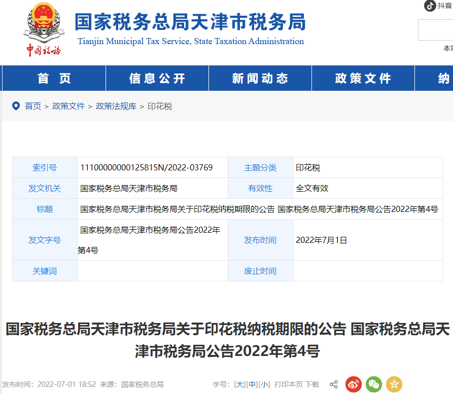 天津市稅務(wù)局關(guān)于印花稅納稅期限的公告