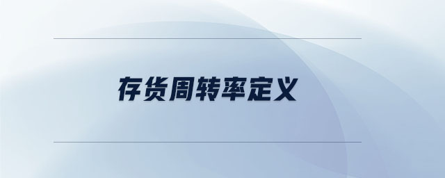 存貨周轉(zhuǎn)率定義