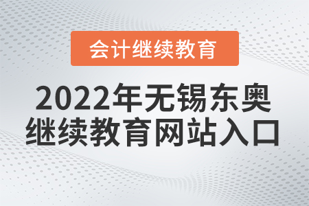 2022年無錫東奧會計繼續(xù)教育網(wǎng)站入口