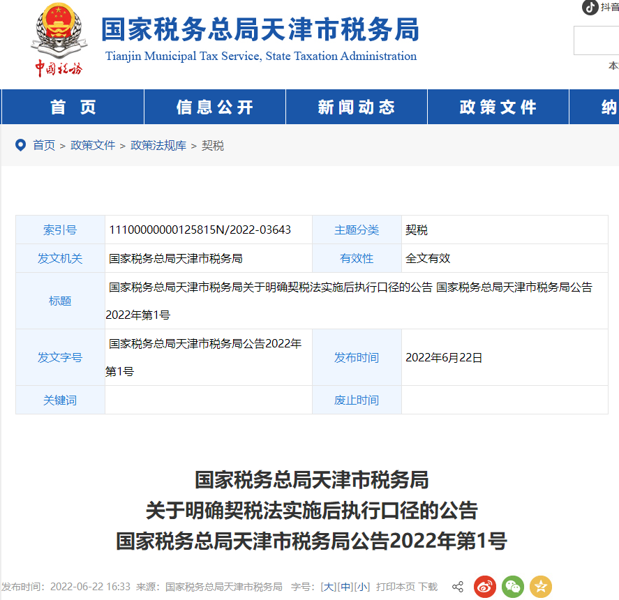 關(guān)于明確契稅法實施后執(zhí)行口徑的公告