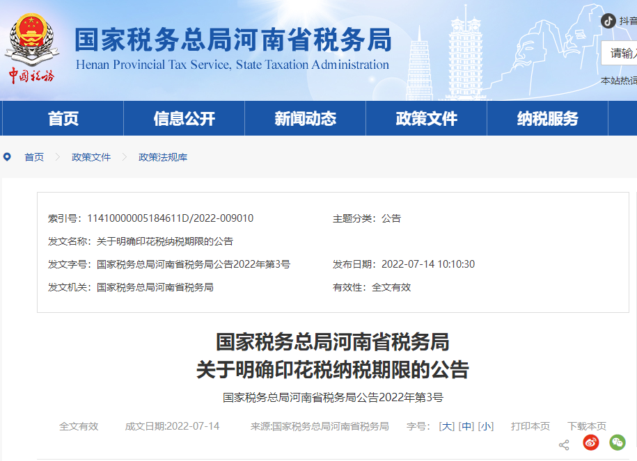 河南省稅務(wù)局關(guān)于明確印花稅納稅期限的公告