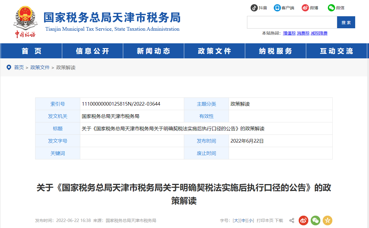 關(guān)于《明確契稅法實(shí)施后執(zhí)行口徑的公告》的政策解讀