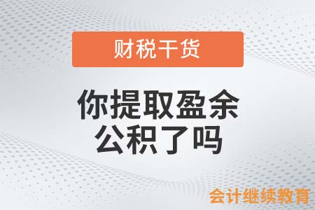 年末到了，你提取盈余公積了嗎？