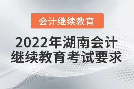 2022年湖南會(huì)計(jì)繼續(xù)教育考試要求