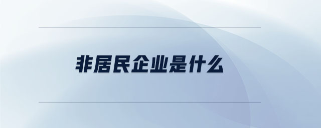 非居民企業(yè)是什么