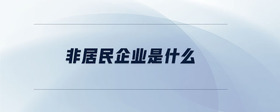 非居民企業(yè)是什么