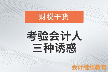 考驗會計人的三種誘惑，誰能抵抗得了？