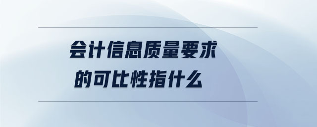 會計信息質(zhì)量要求的可比性指什么