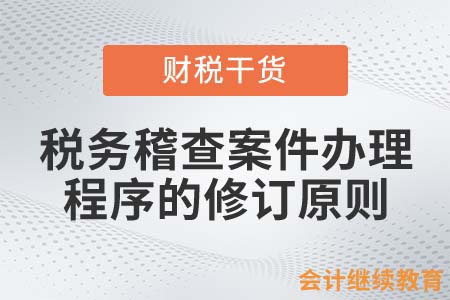 稅務(wù)稽查案件辦理程序的修訂原則