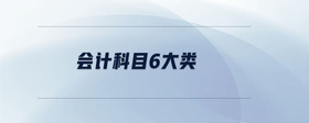會計(jì)科目6大類