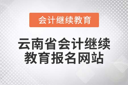 2022年云南省會(huì)計(jì)繼續(xù)教育報(bào)名網(wǎng)站是什么呢？