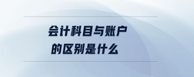 會計(jì)科目與賬戶的區(qū)別是什么