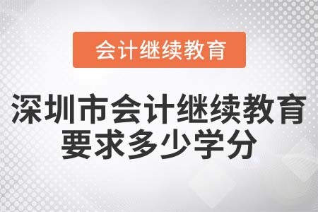 2022年深圳市會(huì)計(jì)繼續(xù)教育要求多少學(xué)分？