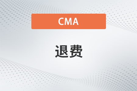 2023年cma中文考試取消會(huì)退費(fèi)嗎？退多少？