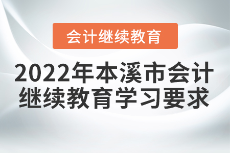 2022年本溪市會(huì)計(jì)繼續(xù)教育學(xué)習(xí)要求