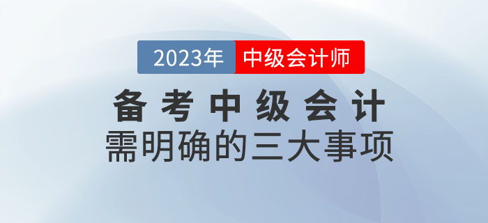 備考2023年中級(jí)會(huì)計(jì)考試需明確的四大事項(xiàng)請(qǐng)查收！