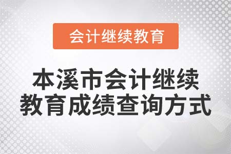 2022年本溪市會計繼續(xù)教育成績查詢方式