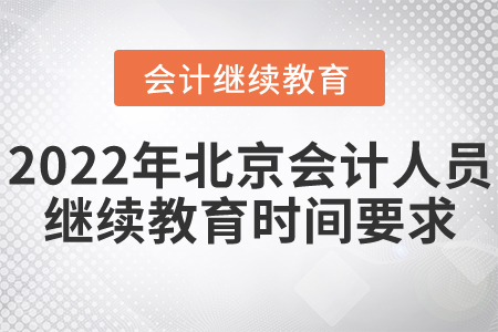 2022年北京市會計人員繼續(xù)教育時間要求