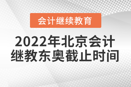 2022年北京會(huì)計(jì)繼續(xù)教育東奧截止時(shí)間