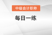 股東財富最大化_2023年中級會計財務管理每日一練
