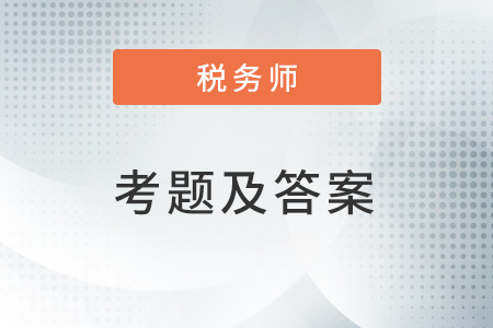 稅務(wù)師2022年考題答案是什么？